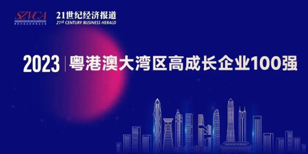 乐动手机网页版登录入口上榜“2023大湾区高成长企业100强”