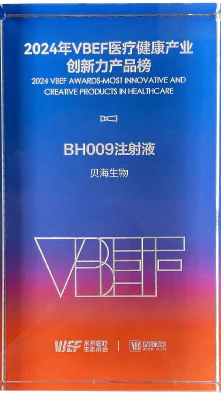 2024年VBEF医疗健康产业创新力产品榜