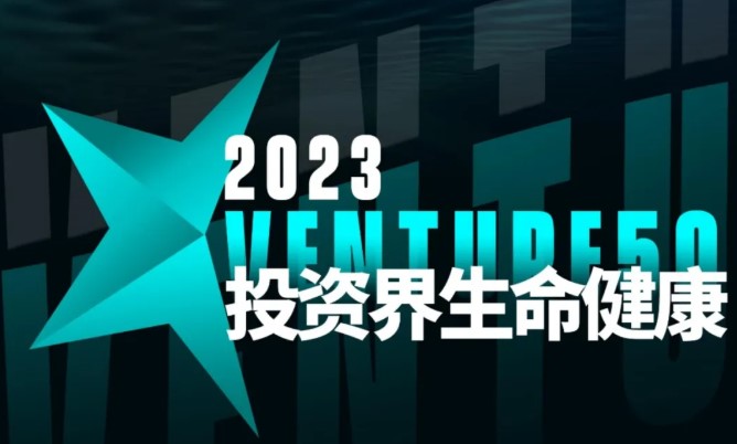 乐动手机网页版登录入口荣登投资界“2023 VENTURE 50”榜单